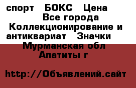 2.1) спорт : БОКС › Цена ­ 100 - Все города Коллекционирование и антиквариат » Значки   . Мурманская обл.,Апатиты г.